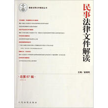 民事法律文件解读（2012.3总第87辑）