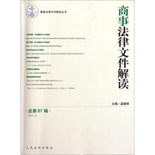 商事法律文件解读（2012.3总第87辑）