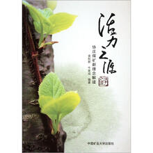 活力之源：协庄煤矿新理念解读