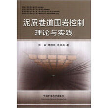 泥质巷道围岩控制理论与实践