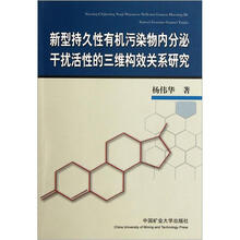 新型持久性有机污染物内分泌干扰活性的三维构效关系研究