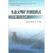生态文明矿井创建模式探索与实践