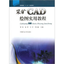 高等教育“十二五”规划教材：采矿CAD绘图实用教程