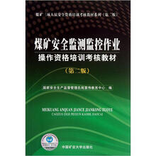 煤矿三项人员安全资格培训考核教材系列：煤矿安全监测监控作业操作资格培训考核教材（第2版）
