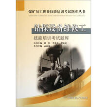煤矿员工职业技能培训考试题库丛书：钻探设备维修工技能培训考试题库