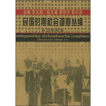 民国时期社会调查丛编:社会组织卷