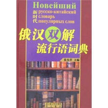 新时代俄汉双解流行语词典