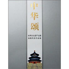 世界文化遗产主题油画风景作品集：中华颂