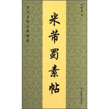 历代名家经典墨迹：米芾蜀素帖