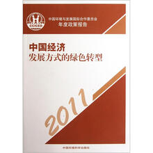 2011中国环境与发展国际合作委员会年度政策报告：中国经济发展方式的绿色转型