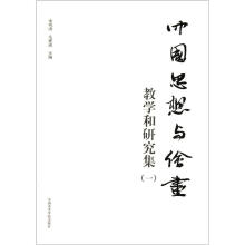 中国思想与绘画：教学和研究集1