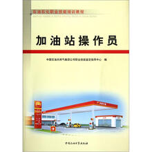 石油石化职业技能培训教程:加油站操作员