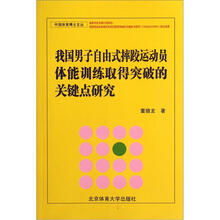 我国男子自由式摔跤运动员体能训练取得突破的关键点研究