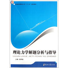 普通高等教育力学“十二五”规划教材：理论力学解题分析与指导