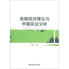 低碳经济理论与中国实证分析