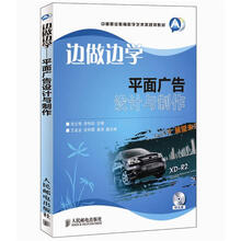 中等职业教育数字艺术类规划教材·边做边学:平面广告设计与制作(附CD光盘1张)