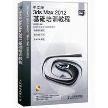 中文版3ds Max 2012基础培训教程