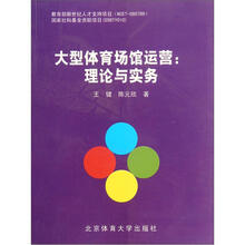 大型体育场馆运营：理论与实务