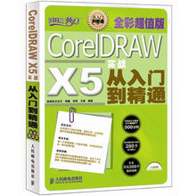 CorelDRAW X5实战从入门到精通（全彩超值版）