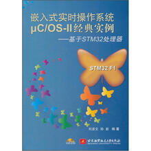 嵌入式实时操作系统μC\OS-Ⅱ经典实例：基于STM32处理器（附光盘）