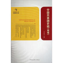 中国共青团史稿（精编）