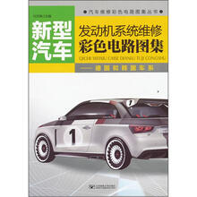 新型汽车发动机系统维修彩色电路图集：德国和韩国车系
