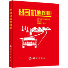 中国司机地图册