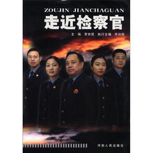 走近检察官