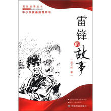 雷锋的故事