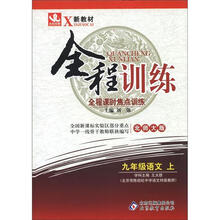 新教材·全程训练：9年级语文（上）（北师大版）