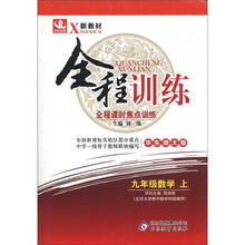 新教材·全程训练：9年级数学（上）（华东师大版）