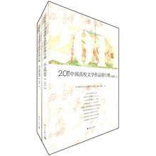 2011中国高校文学作品排行榜(小说卷)(套装共2册)
