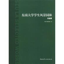 东南大学学生风景园林作品集