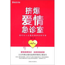 挤爆爱情急诊室：现代女人必看的情感自救手册