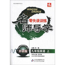 名师导学·零失误训练：9年级英语（上）（外研版）