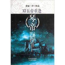 琴帝12：五帝重逢
