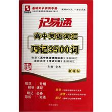 记易通：高中英语词汇巧记3500词（新课标全新修订）