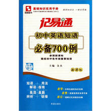 记易通·初中英语短语必备700例（全新修订新课标）