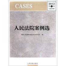 人民法院案例选（2012第1辑·总第79辑）