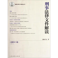 刑事法律文件解读（2012.3总第81辑）