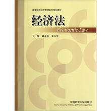 经济法（高等院校经济管理系列规划教材）
