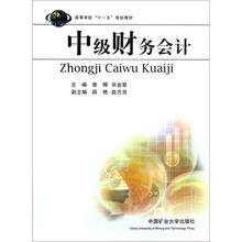 高等学校“十一五”规划教材：中级财务会计