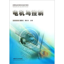 高等职业技术教育机电类系列教材：电机与控制