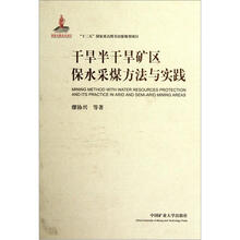 干旱半干旱矿区保水采煤方法与实践