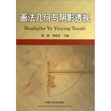 画法几何与阴影透视