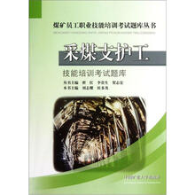 煤矿员工职业技能培训考试题库丛书：采煤支护工技能培训考试题库