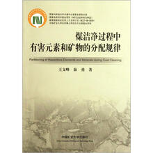 煤洁净过程中有害元素和矿物的分配规律