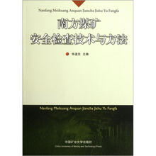 南方煤矿安全检查技术与方法