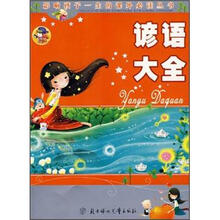 影响孩子一生的课外必读丛书:谚语大全