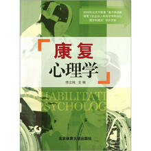 康复心理学